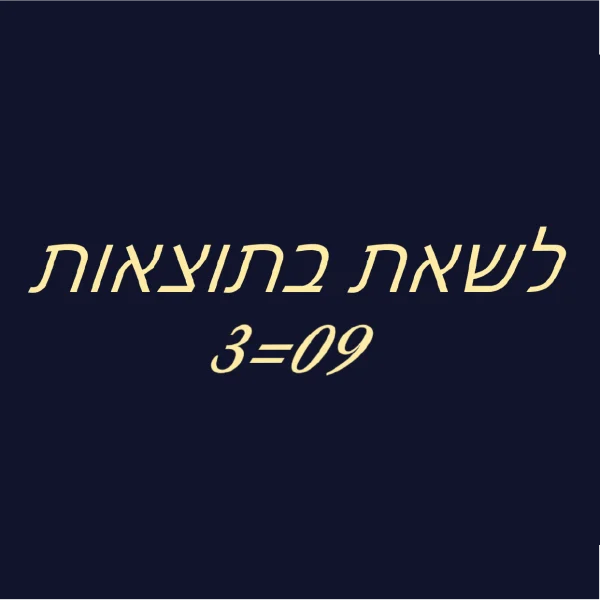 לשאת בתוצאות רומיאו מלודיה
